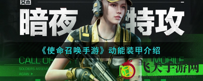 《使命召唤手游》动能装甲介绍