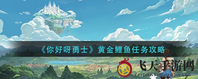 《你好呀勇士》寻神秘黄金鲤鱼，坐标揭秘，宝藏等你来拿