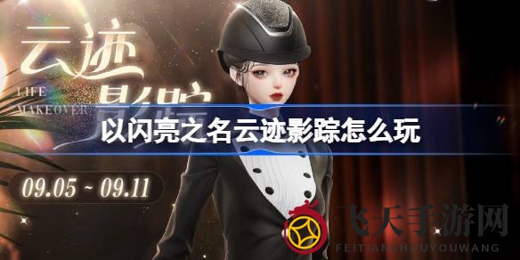 《以闪亮之名》神秘之旅启航，探寻烁影追云套装秘境，积分狂欢盛宴等你来战！