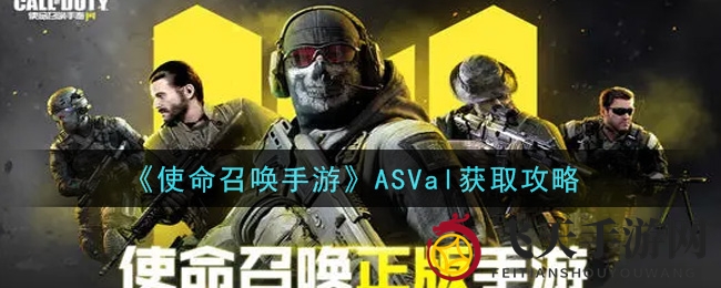 《使命召唤手游》ASVal宝箱攻略：多重活动，轻松解锁神枪