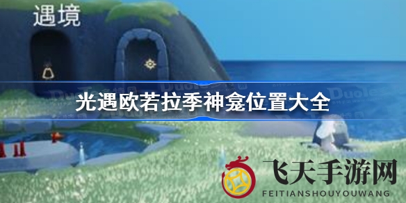 《光遇》欧若拉季节神龛寻宝攻略曝光，解锁先祖光之翼探险指南