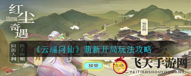 《云端问仙》新侠士速成手册：揭秘新手必备攻略与技巧