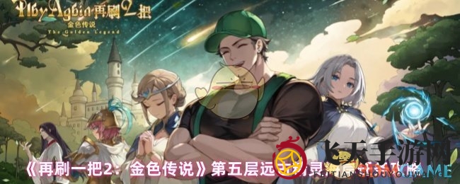 《再刷一把2：金色传说》第五层远古精灵海岸攻略揭秘，通关秘籍大公开，轻松闯关攻略来了！