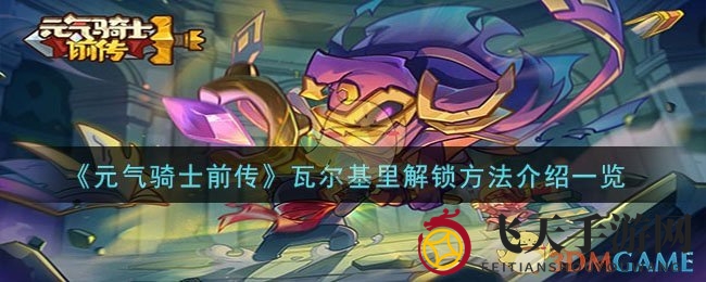 《元气骑士前传》瓦尔基里神秘解锁，挑战疾速通关，开启冒险之旅