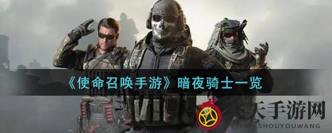 《使命召唤手游》暗夜骑士揭秘