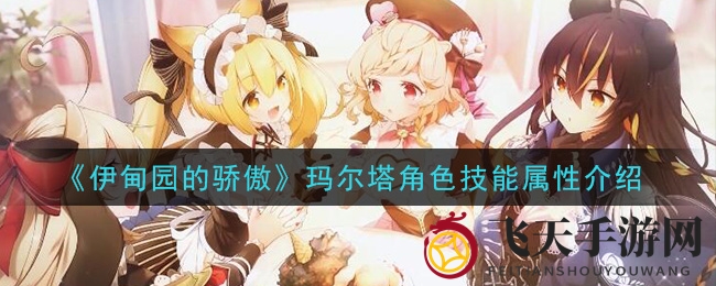 《伊甸园的骄傲》玛尔塔角色技能属性介绍