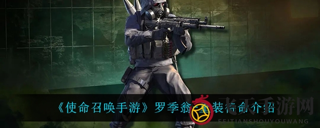 《使命召唤手游》罗季翁暗影潜行，神秘宝箱揭秘攻略探秘记