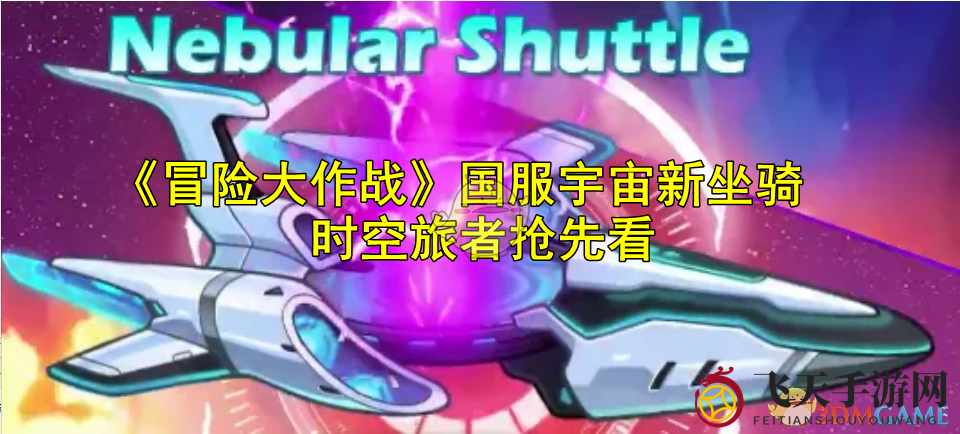 《冒险大作战》国服首曝“时空旅者”坐骑，全新战斗伙伴助力玩家畅享战局