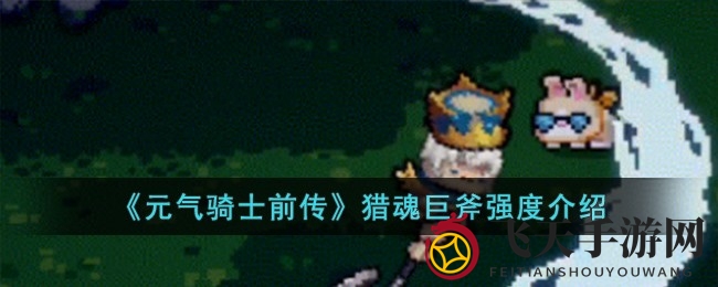 《元气骑士》神秘巨斧，电击风暴中崛起的战场霸主