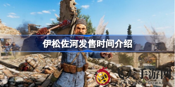 《伊松佐河》射击大作揭秘：9月13日登陆多平台，再现一战战场烽火