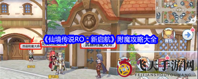 《仙境传说RO：新启航》附魔攻略大全