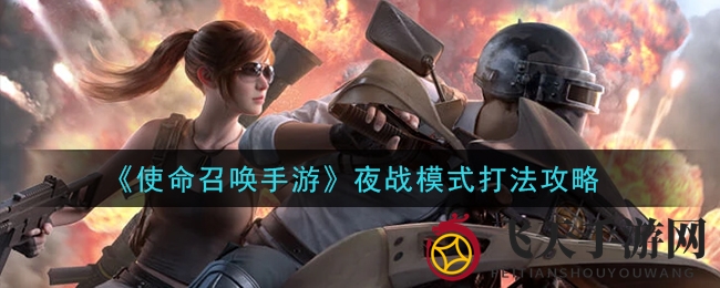 《使命召唤手游》夜战秘籍：解锁黑暗战场，掌握技巧，称霸幽暗之夜