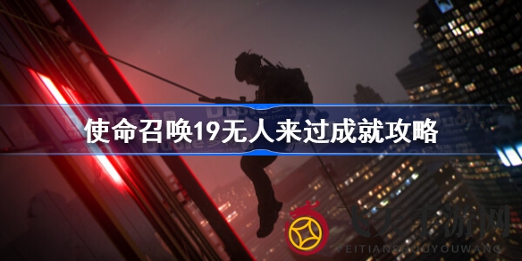 《使命召唤19》狙击秘籍大公开，轻松解锁“无人来过”成就攻略