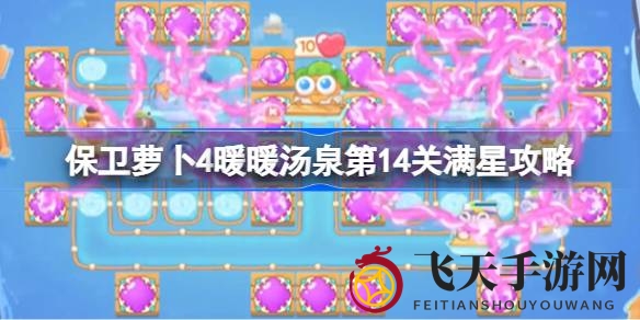 《保卫萝卜4》全新主题“暖暖汤泉”第14关五星通关攻略，轻松解锁！