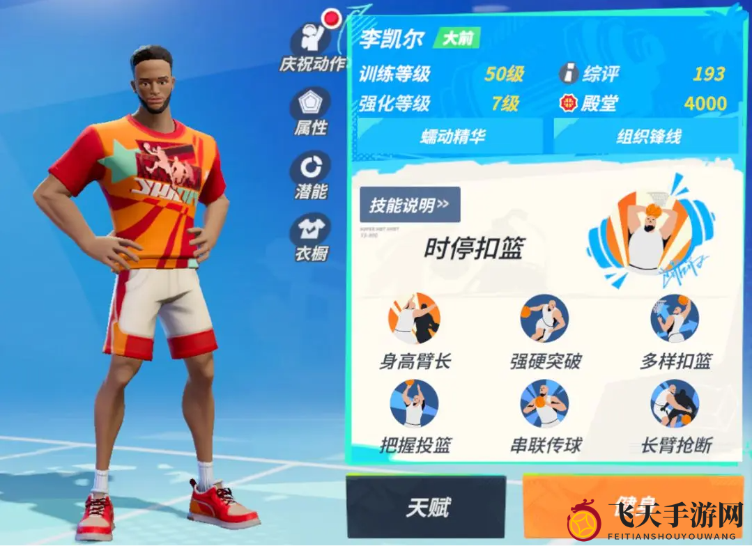 《全明星街球派对》李凯尔技能展示