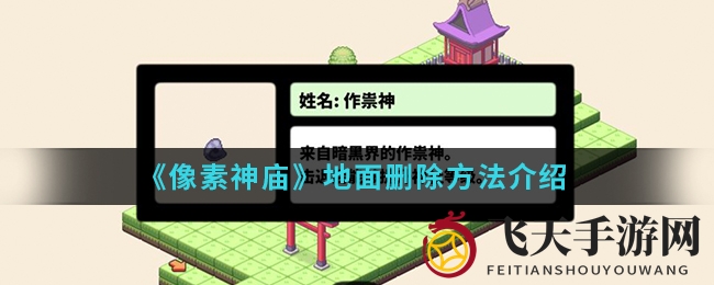 《像素神庙》巧取地砖术，编辑带你玩转攻略秘籍