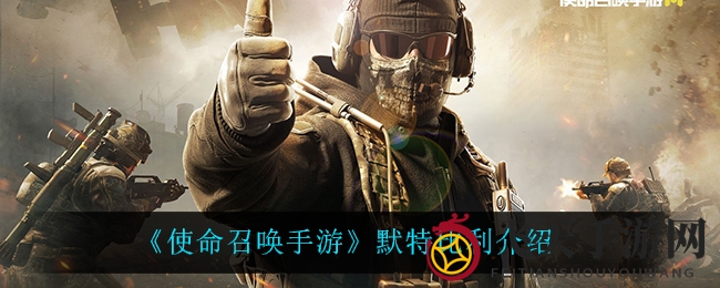 《使命召唤手游》电锯惊魂新角色默特比利攻略全解析，暗夜心理考验大揭秘