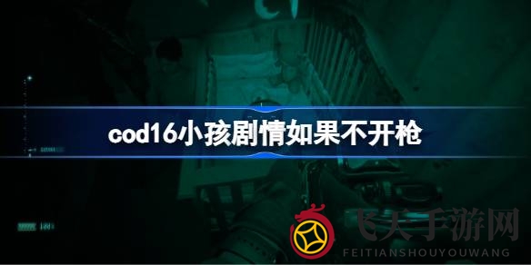 《使命召唤16》剧情揭秘：自清门户任务中，萌娃安危，玩家如何抉择？