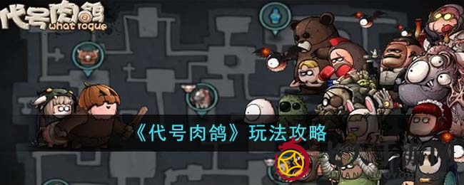 《代号肉鸽》深度攻略：揭秘神秘关卡，体验策略冒险之旅