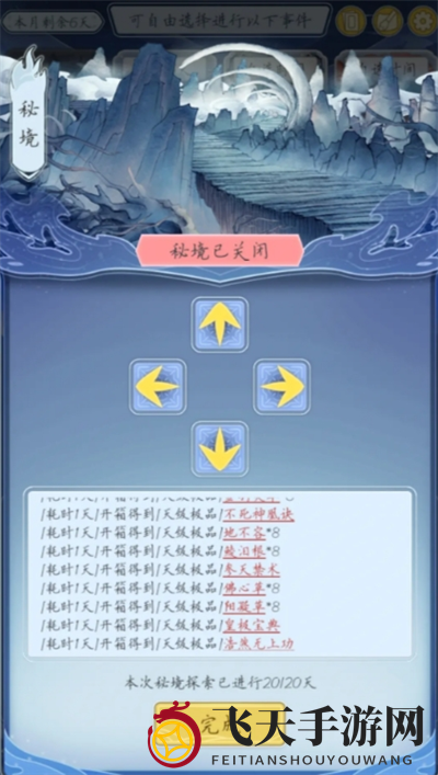 《修仙人生模拟器》秘境中刷天级功法材料方法介绍