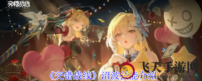 《交错战线》新技能沼波大揭秘：星系探险者的神秘武器曝光