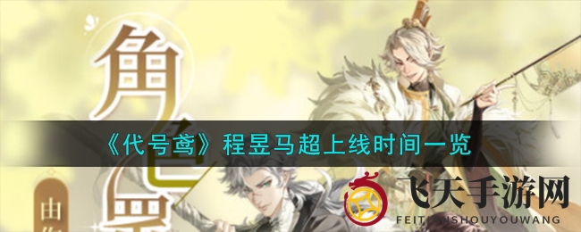 《代号鸢》新英雄程昱马超强势加入，狂欢活动攻略大揭秘