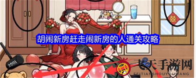 《全民爆梗王》胡闹新房关卡攻略大揭秘：轻松赶走宾客，畅玩隐藏世界