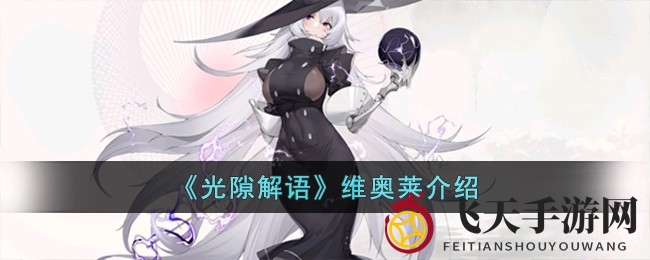 《光隙解语》神秘法师维奥莱：雷系群攻，解封后输出爆表