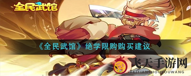 《全民武馆》绝学限购内幕大揭秘，性价比攻略教你明智抉择