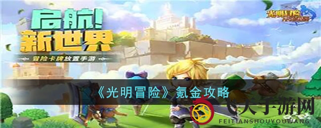 《光明冒险》省钱攻略：轻松玩转奇幻，解锁顶级奖励
