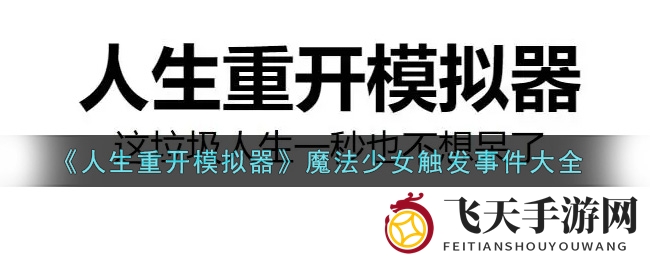 《人生重开模拟器》魔法少女变身奥秘大揭秘，玩家热议游戏攻略！