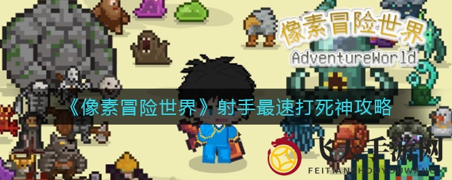 《像素冒险世界》射手快速击败神灵攻略