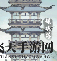 《修真江湖2》镇魂塔攻略