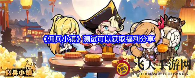 《佣兵小镇》测试福利大放送