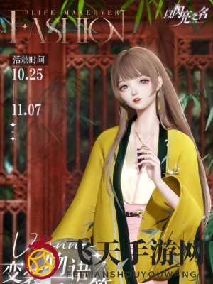 《以闪亮之名》变装物语听竹篇活动精彩瞬间