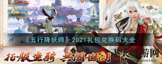 《五行降妖师》秘码攻略，解锁宝藏奖励全揭秘