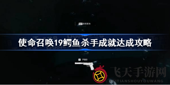 《使命召唤19》鳄鱼杀手成就轻松解锁：水下暗杀技巧全解析，战力飙升！