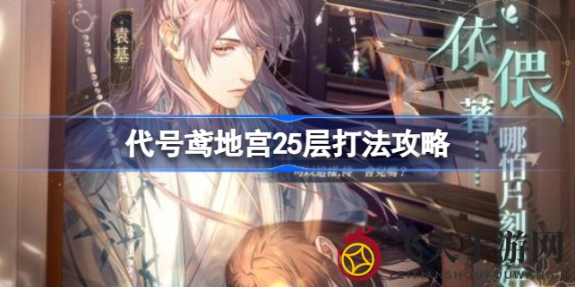 《代号鸢》地宫25层通关攻略大揭秘，轻松击败单Boss，掌握输出技巧，畅玩乙女向卡牌手游