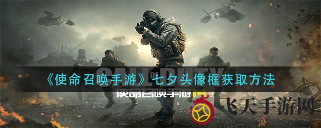 《使命召唤手游》七夕节头像框获取攻略曝光，点赞达人享丰厚福利