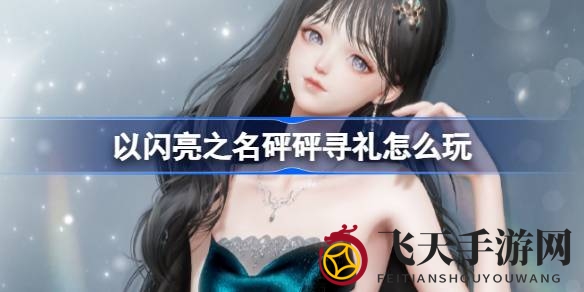 《以闪亮之名》狂欢盛宴来袭，积分兑换豪华套装，神秘大礼等你来抢！