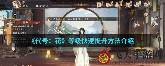 《代号花》手游升级加速秘籍：体力回血8.5小时，元宝助力突破等级迷局