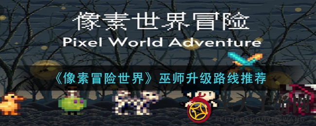 《像素冒险世界》巫师成长秘境：升级攻略揭秘之旅