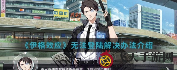 《伊格效应》登录无阻秘籍，畅游攻略一网打尽