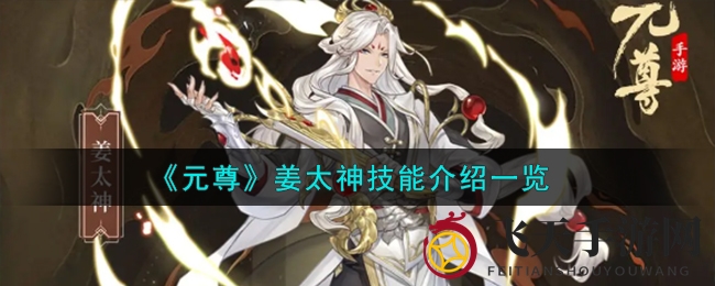 《元尊》姜太神技能深度解析