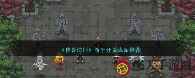 《传说法师》新手攻略揭秘：轻松通关Boss挑战，解锁神秘混沌奥术！