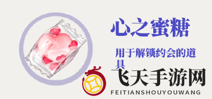 《光与夜之恋》心之蜜糖作用介绍