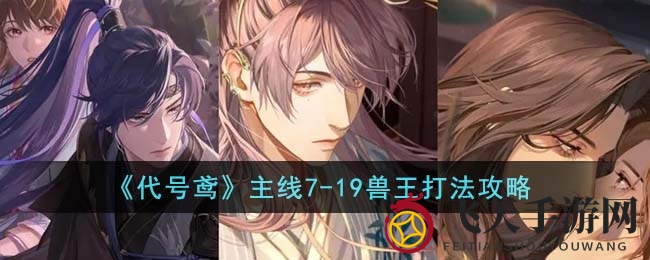 《代号鸢》主线7-19兽王挑战攻略