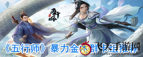 《五行师》金木群新策略揭秘：逆风翻盘，战力飙升，一晚飞跃天阶！