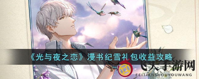 《光与夜之恋》漫书纪雪礼包性价比揭秘：轻松省资源攻略大公开