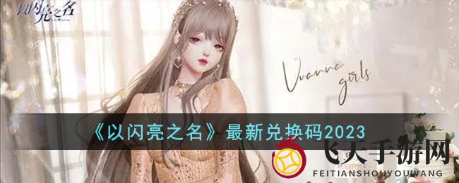 《以闪亮之名》兑换码攻略：畅享游戏新篇章，神秘奖励等你拿